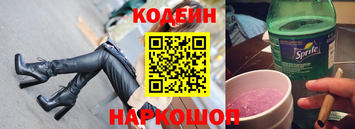 Псков  Кодеин напиток Lean (лин)  Вход с VPN  Кодеиновый сироп Lean Purple Drank 